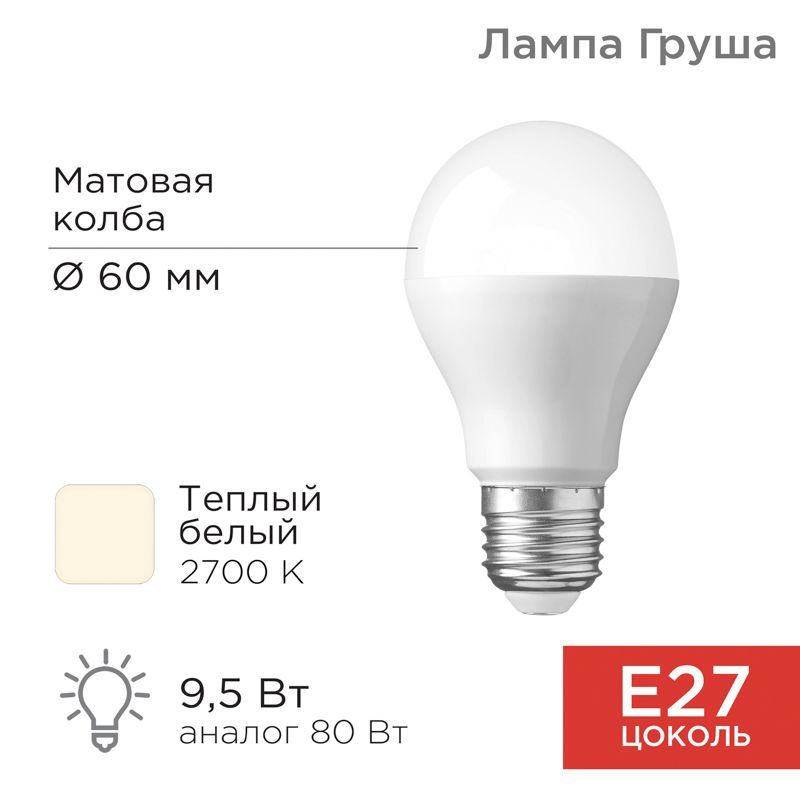 Лампа светодиодная Груша A60 9,5Вт E27 903Лм 2700K теплый свет REXANT 604-001