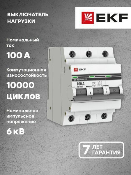 Выкл. нагрузки 3P 100А ВН-125 EKF - Фото 4