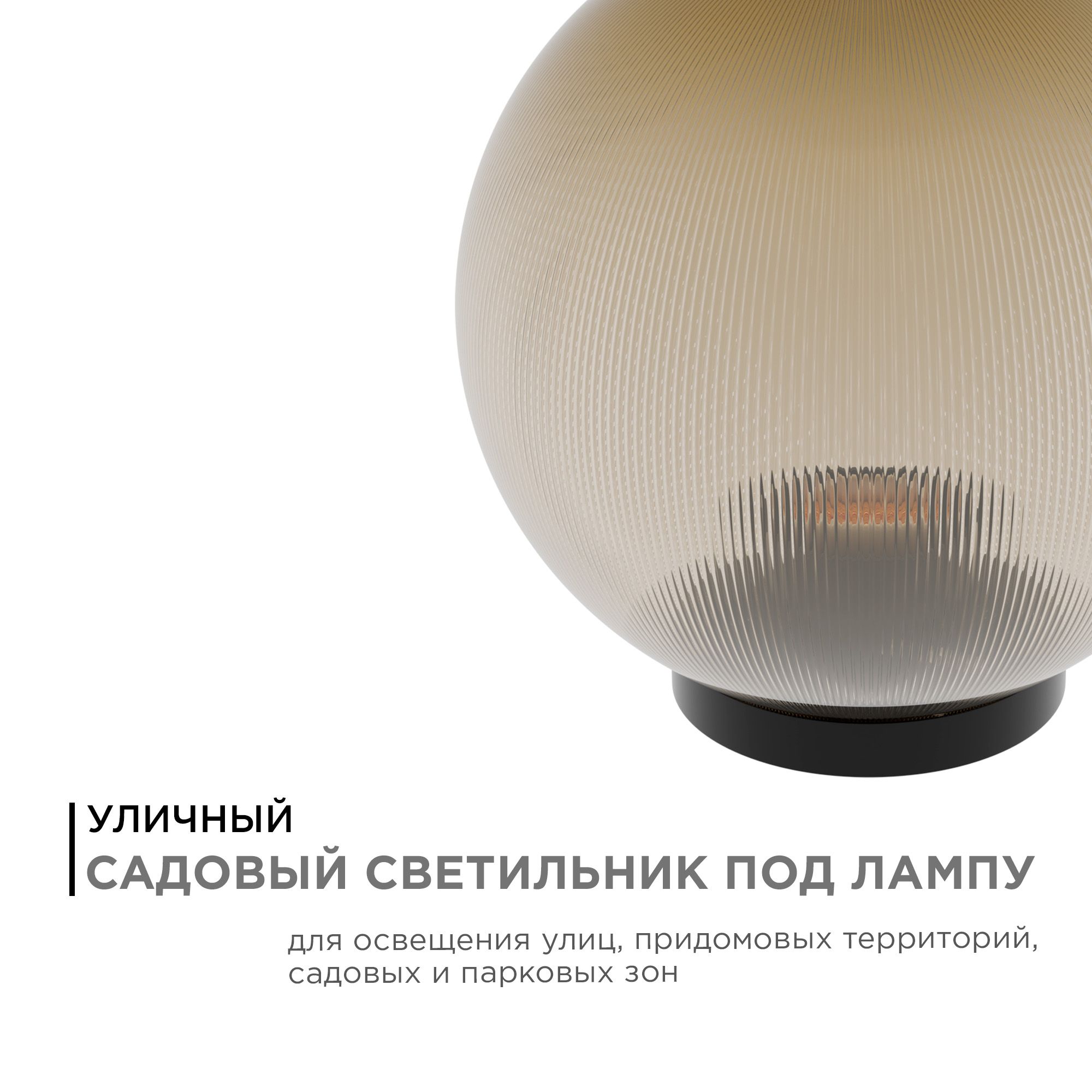 11-46 (НТУ 02-60-253) Уличный светильник-шар с основанием, 250мм,рассеиватель ПММА,призма золотая - Фото 2