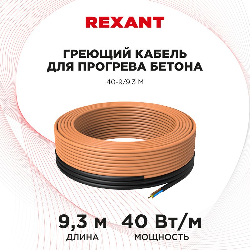 Кабель греющий для прогрева бетона 40-9/9,3м REXANT - Фото 2