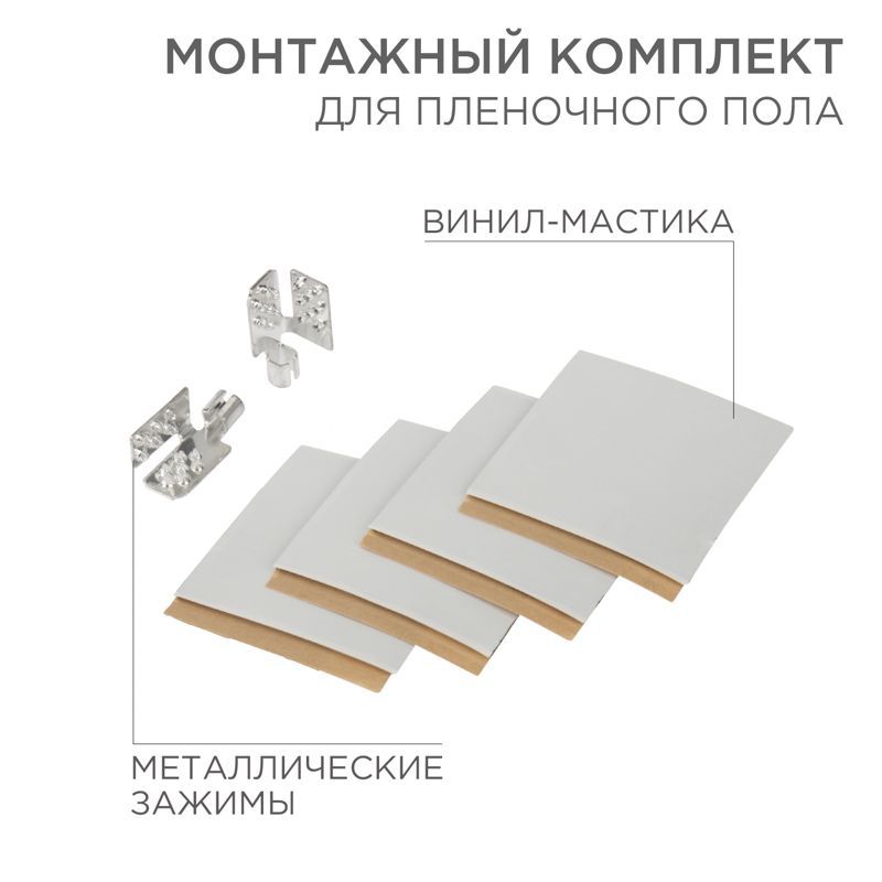 Монтажный комплект для пленочного пола (2 монтажных зажима, винил-мастика 5х5см) REXANT 51-0506-5