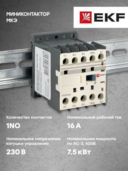 МКЭ 16А 230В 1NO EKF - Фото 5