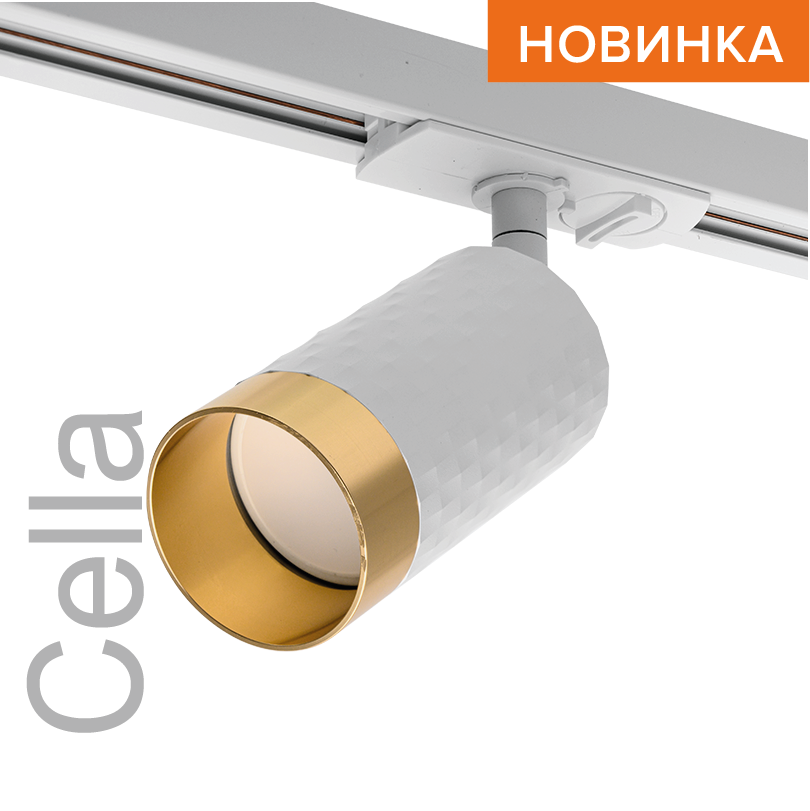 Трековый светильник WOLTA WTL-GU10/10WG IP20 под лампу GU10 Белый/золото CELLA D55x165 1/50