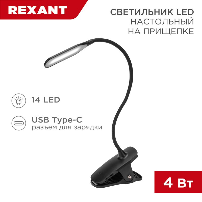 Светильник настольный Click 4Вт, LED, 4000К, диммируемый 3 ступени, заряжаемый, на прищепке, черный REXANT 609-033