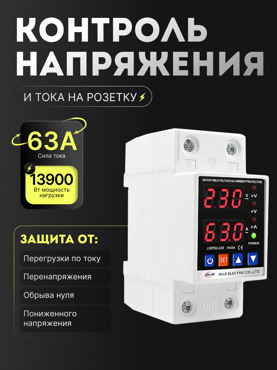 Однофазное реле напряжения и тока с дисплеем 63A