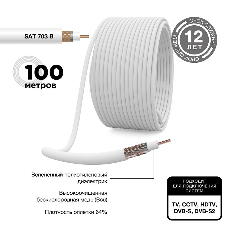 Кабель коаксиальный SAT 703 B, Cu/Al/Cu, 64%, 75Ом, 100м, INDOOR, белый PROconnect - Фото 2