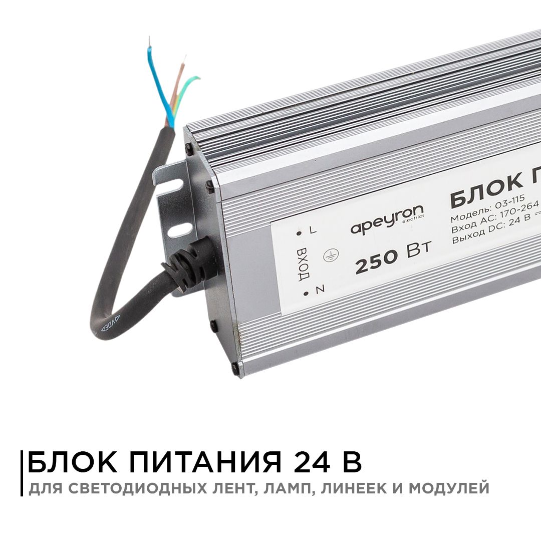 Блок питания 24В, 250Вт, импульсный, IP67, 175-265В, 10,4А, алюм., сереб., 270*95*35м Apeyron - Фото 2
