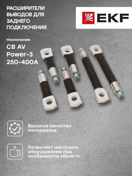 AV POWER-3 Расширители выводов для заднего подключения F 250-400А - Фото 5