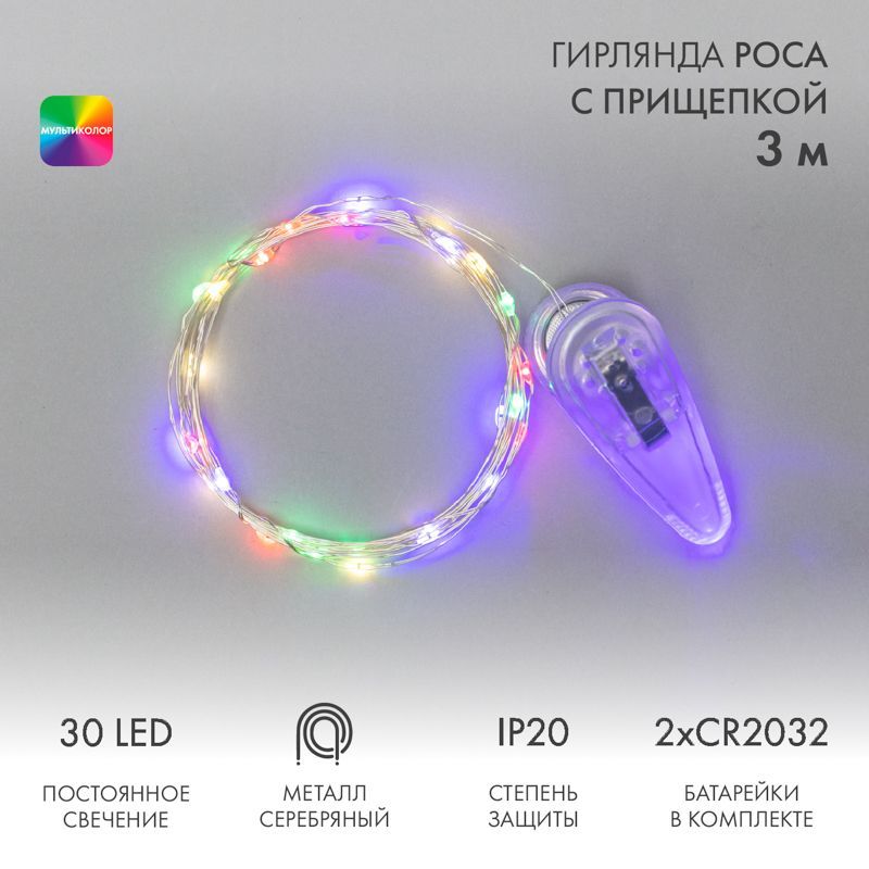 Гирлянда светодиодная Роса с прищепкой 3м, 30LED, МУЛЬТИКОЛОР, IP20, 2хCR2032 в комплекте NEON-NIGHT 302-019