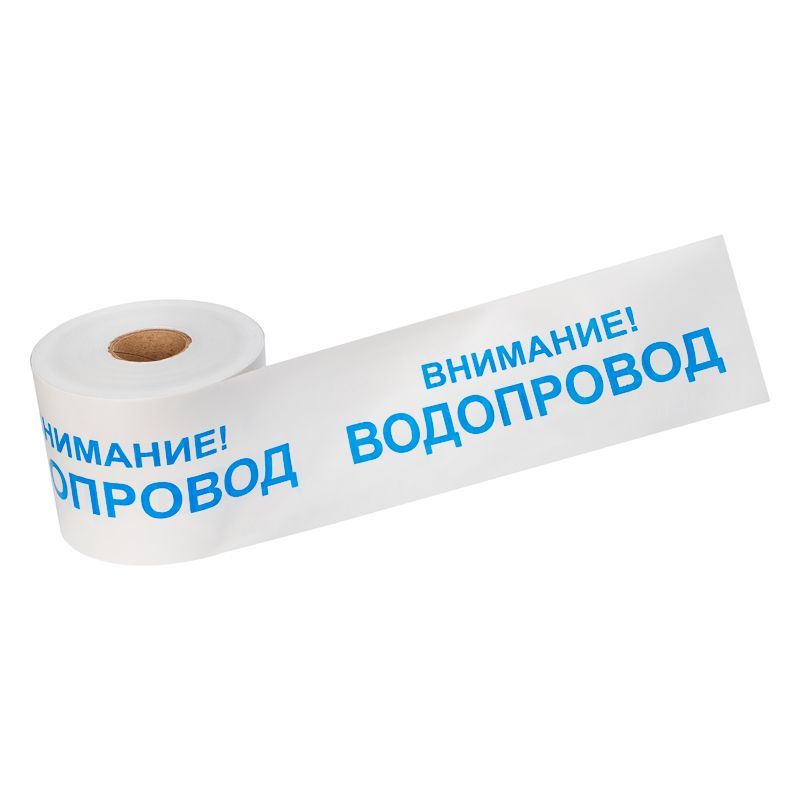 Лента сигнальная «Внимание! Водопровод» 200 мм х 250 м, бело-синяя REXANT 19-3022