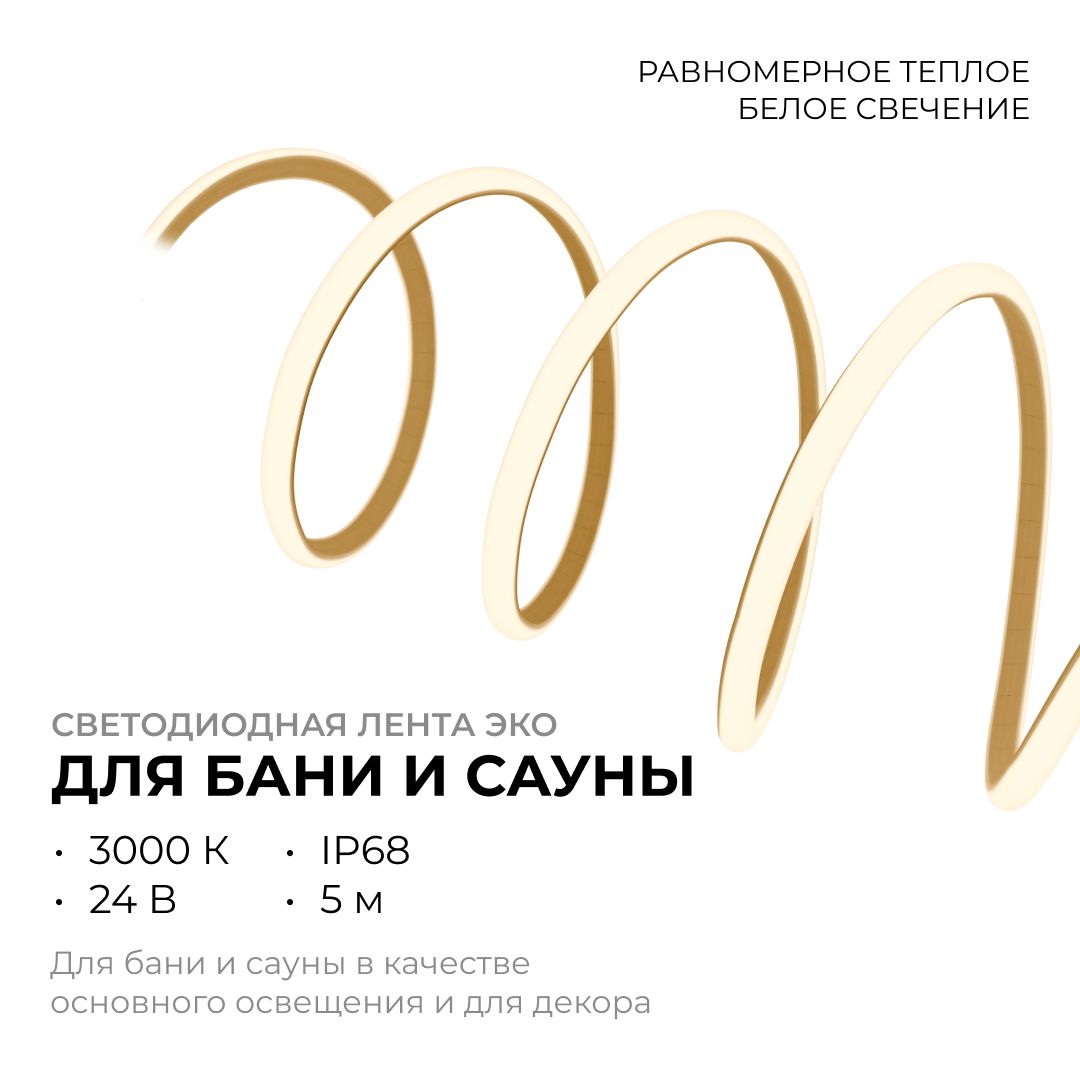 LSE-297 Светодиодная лента для бани и сауны ЭКО 5м, 24В, 14.4Вт/м, smd2835, IP68, 1200лм/м, 3000К. - Фото 3
