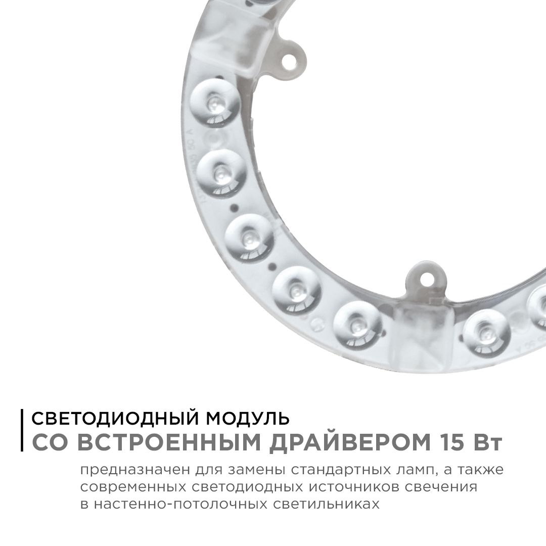 Модуль светодиодный со встроенным драйвером 230В, 15Вт, smd2835, 1350Лм, 6500К, ø140*16мм Apeyron - Фото 2