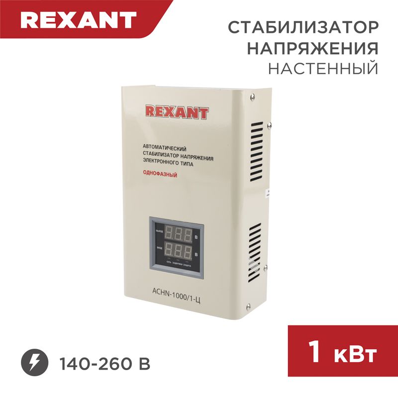 Стабилизатор напряжения настенный АСНN-1000/1-Ц REXANT 11-5017