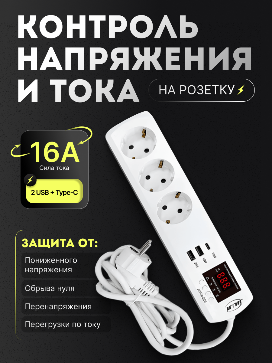 Удлинитель с реле напряжения и тока, 3 гнезда + 2 USB + Type-C, с/з 16А, 220В 1,5м JJSVA-QC3