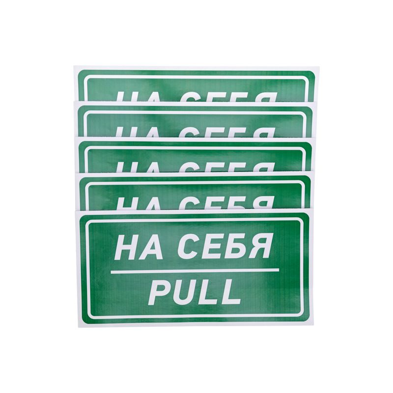Наклейка информационный знак «На себя» 150х300 мм REXANT - Фото 2