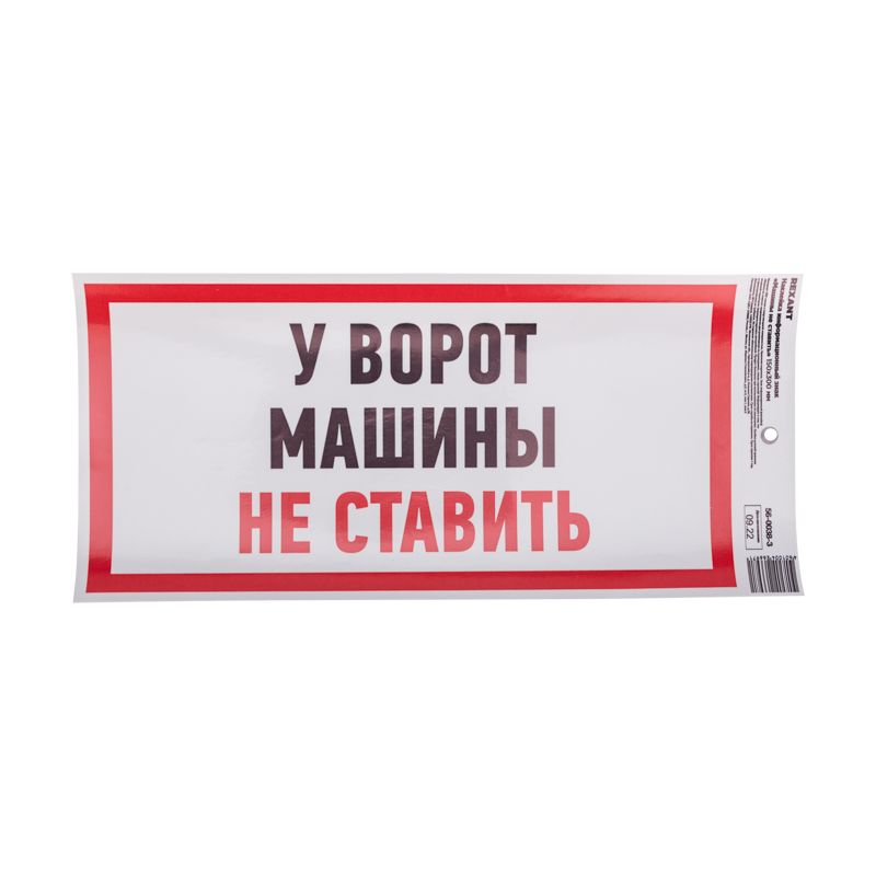 Наклейка информационный знак "Машины не ставить" с хедером; 150x300 мм REXANT - Фото 2