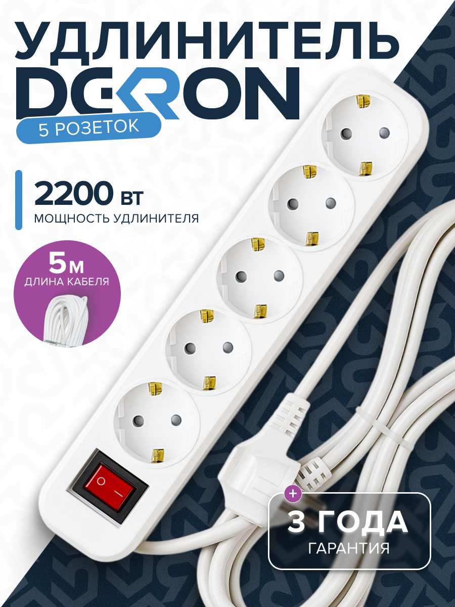 Удлинитель УБкн-03 бытовой с кнопкой ПВС 3*0,75 (10А) 5гн. 5м. белый DEKRON