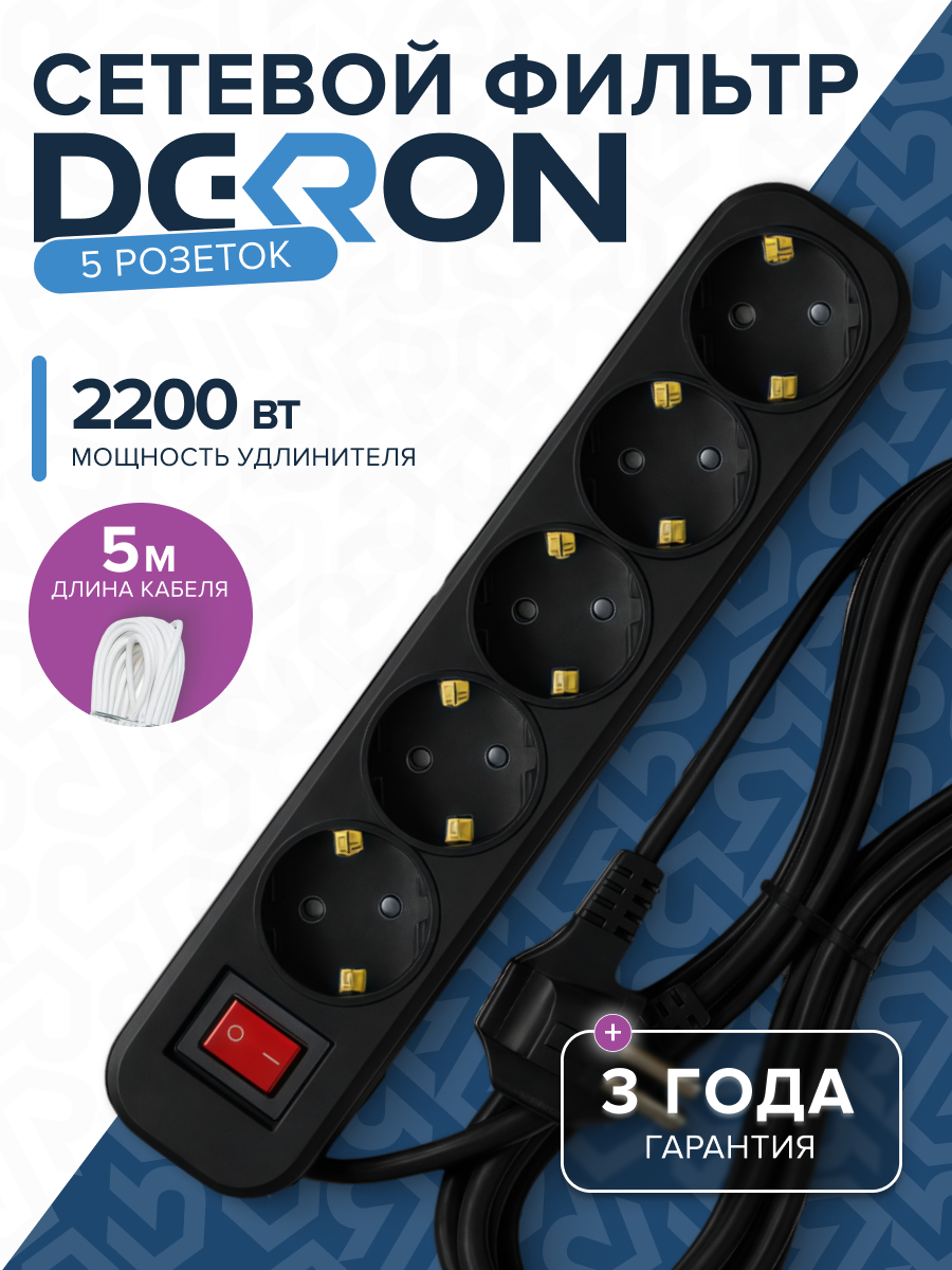 Сетевой фильтр СФ05 ПВС 3*0,75 (10А) 5гн. 5м. черный DEKRON