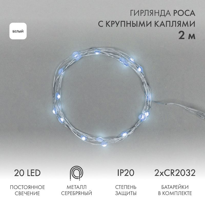 Гирлянда светодиодная Роса с крупными каплями 2м, 20LED, БЕЛЫЙ, IP20, 2хCR2032 в комплекте NEON-NIGHT 302-005