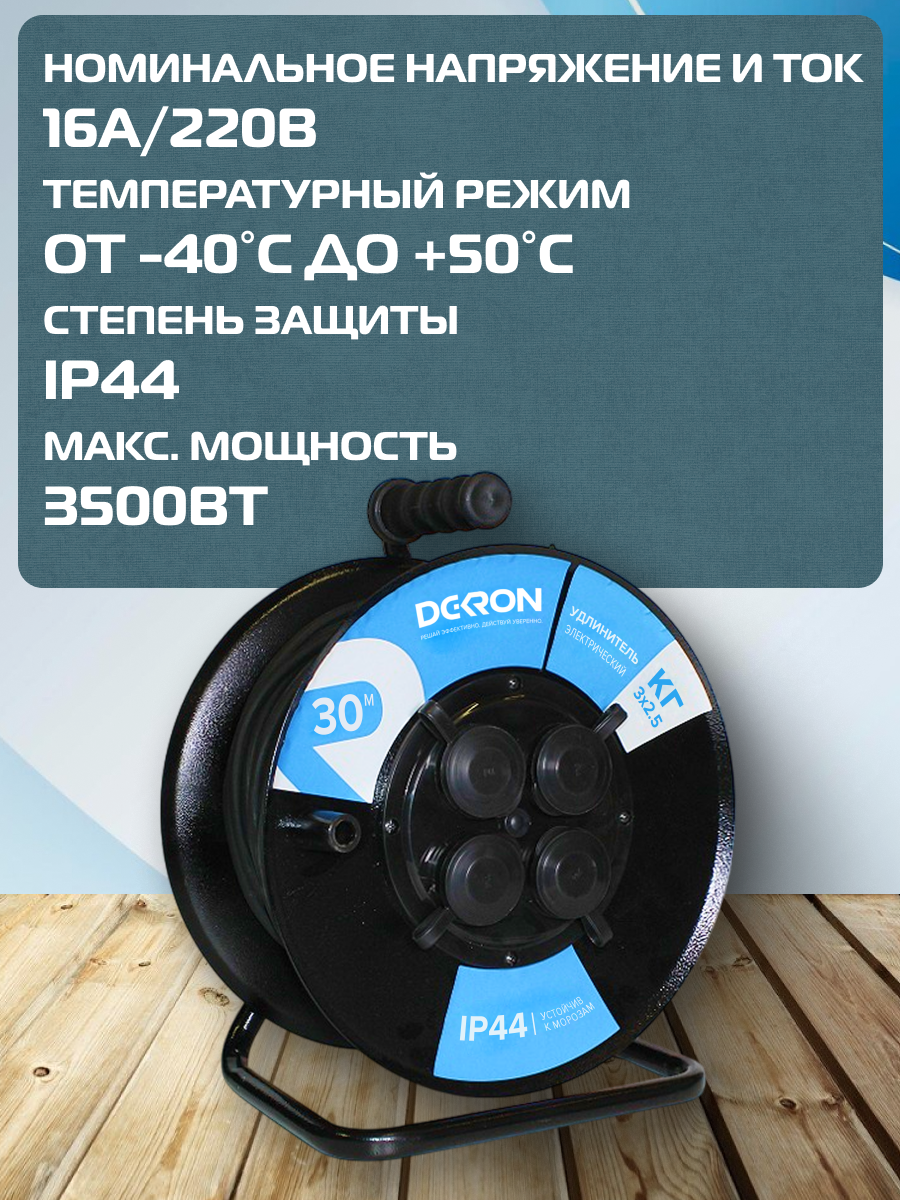 Удлинитель УКМ-44 силовой на катушке 4 гн. КГ 3х2,5 30м IP44 (катушка металл) 16А 3500Вт