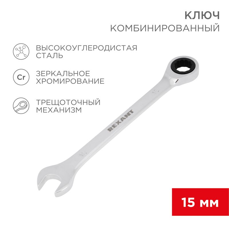 Ключ комбинированный трещоточный 15мм, CrV, зеркальный хром REXANT