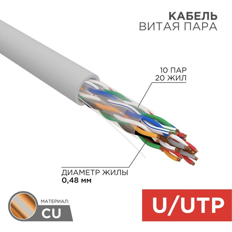 Кабель витая пара U/UTP, CAT 5, PVC, 10PR, 24AWG, INDOOR, SOLID, серый, 305м, REXANT 01-1011