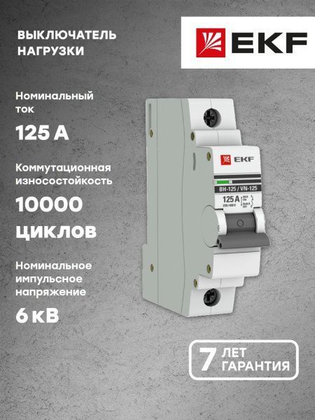 Выкл. нагрузки 1P 125А ВН-125 EKF - Фото 10