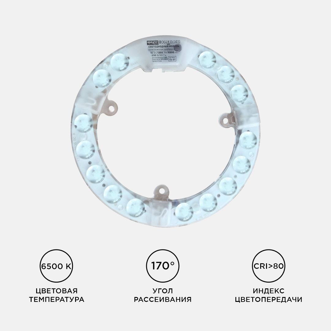 Модуль светодиодный со встроенным драйвером 230В, 15Вт, smd2835, 1350Лм, 6500К, ø140*16мм Apeyron - Фото 4