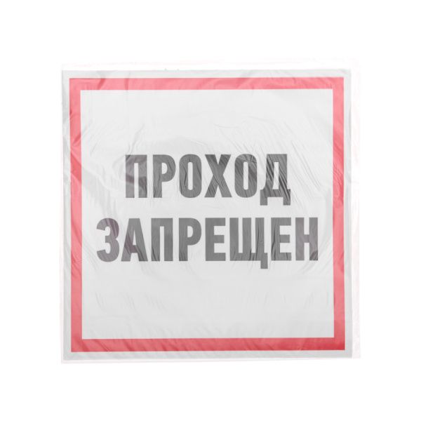Наклейка информационный знак "Проход запрещен" 200x200 мм Rexant - Фото 3