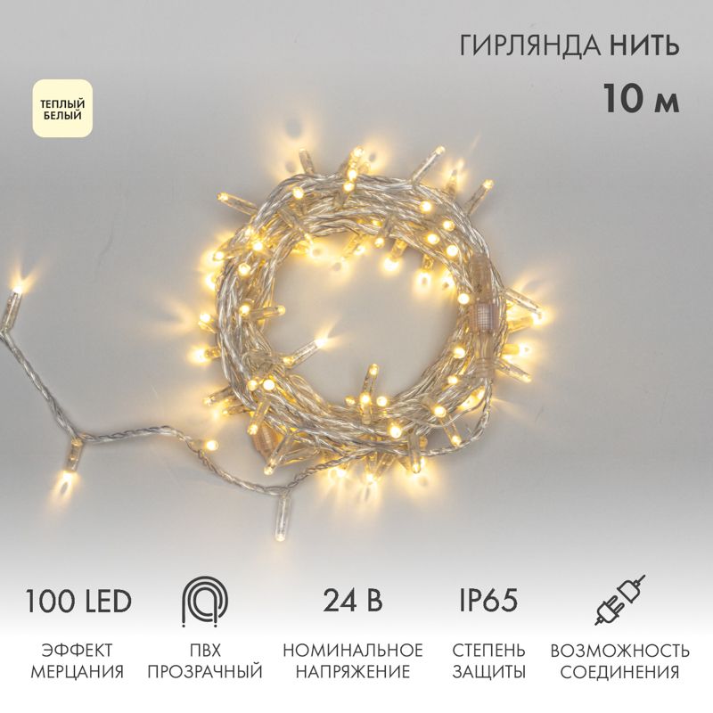 Гирлянда светодиодная Нить 10м 100 LED ТЕПЛЫЙ БЕЛЫЙ прозрачный ПВХ IP65 эффект мерцания 24В соединяется NEON-NIGHT нужен транс-ор 531-100/531-311/531-