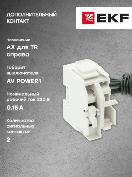 AV POWER-1 Дополнительный контакт AX для TR справа - Фото 2