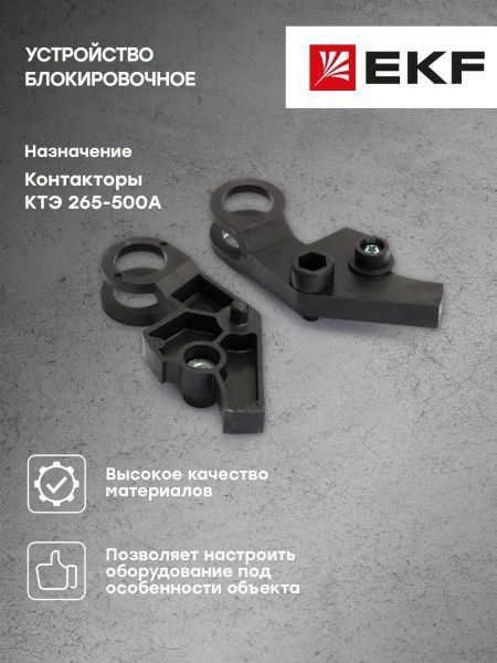 Устройство блокировочное КТЭ 265-500 EKF