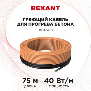 Греющий кабель для прогрева бетона 40-75/75 м