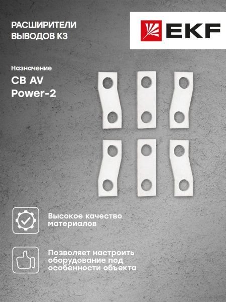 AV POWER-2 Расширители выводов K3