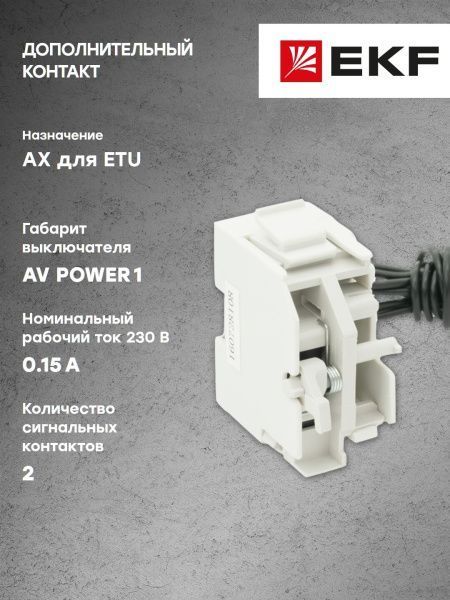 AV POWER-1 Дополнительный контакт AX для ETU - Фото 2