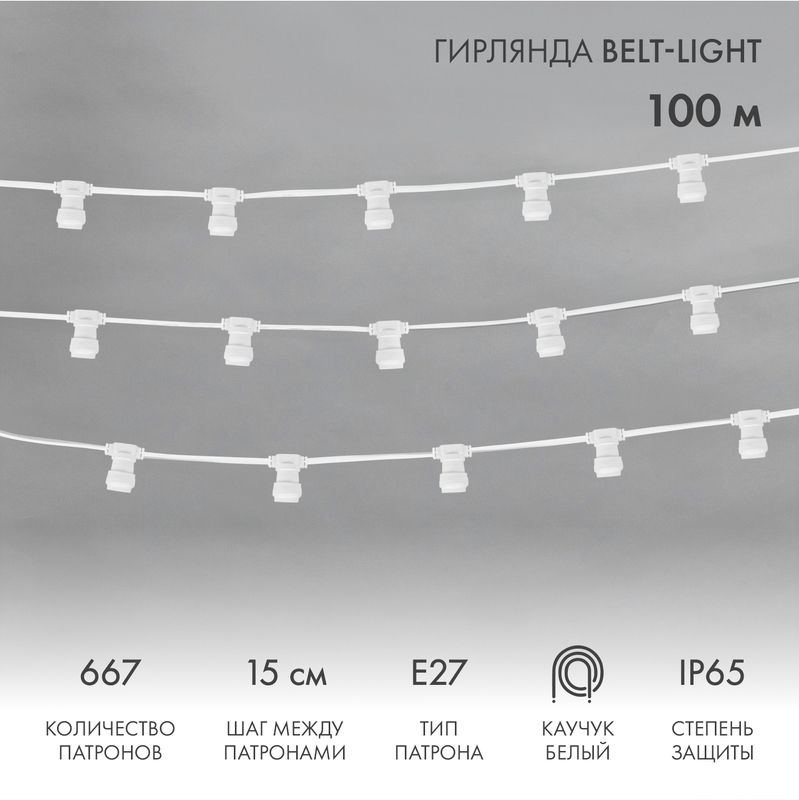 Гирлянда Belt-Light 2 жилы, 100м, шаг 15см, 667 патронов E27, IP65, белый провод NEON-NIGHT для функционального освещения