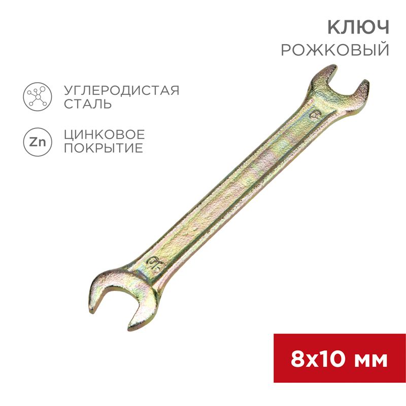 Ключ рожковый 8х10мм, желтый цинк REXANT
