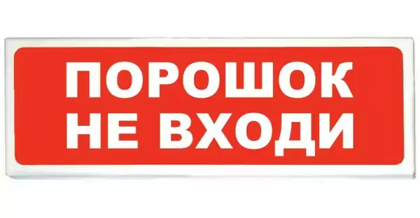 Оповещатель АСТО-12 ПОРОШОК НЕ ВХОДИ
