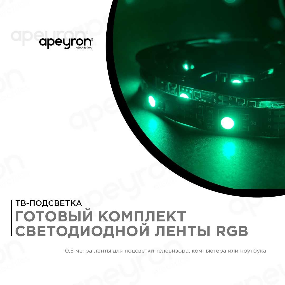 Комплект светодиодной ленты (ТВ подсветка) smd5050 30д/м 5В IP20 0,5м RGB Apeyron - Фото 8