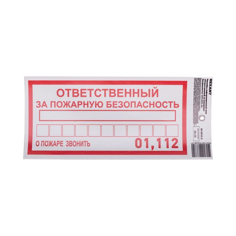 Наклейка информационный знак «Ответственный за пожарную безопасность» с хедером; 100х200 мм REXANT - Фото 2