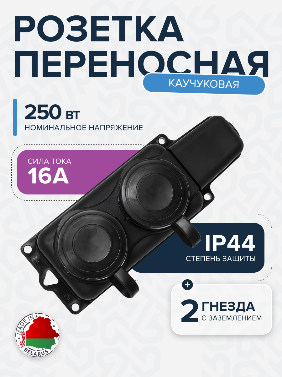 Розетка РП-16-232 двухместная каучуковая переносная с заземляющим контактом брызгозащищенная черная