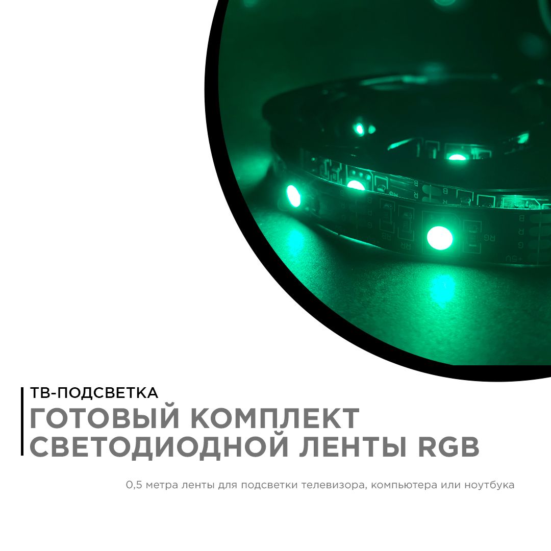 Комплект светодиодной ленты (ТВ подсветка) smd5050 30д/м 5В IP20 0,5м RGB Apeyron - Фото 2
