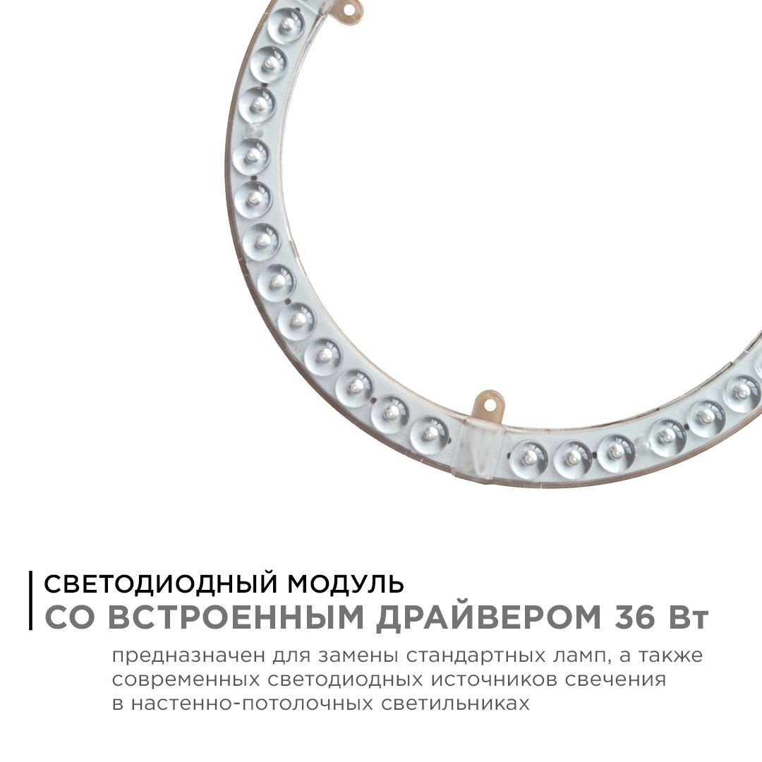 Модуль светодиодный со встроенным драйвером 230В, 36Вт, smd2835, 3240Лм, 6500К, ø238*19мм Apeyron - Фото 2
