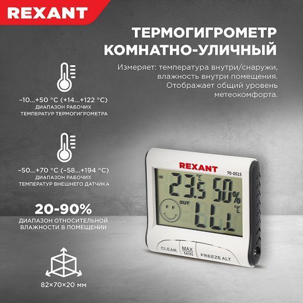 Термогигрометр комнатно-уличный с проводным выносным датчиком REXANT - Фото 4