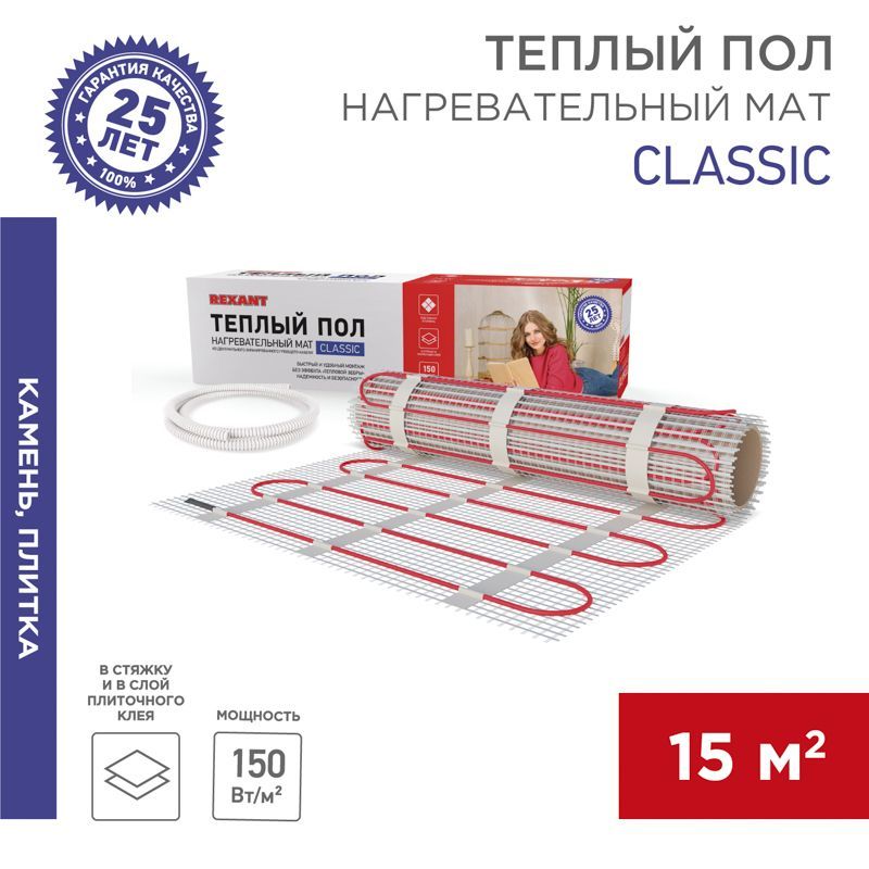 Теплый пол, нагревательный мат Classic RNX-15-2250 15м², 0,5х30м, 2250Вт двухжильный, с экраном REXANT 51-0527-2