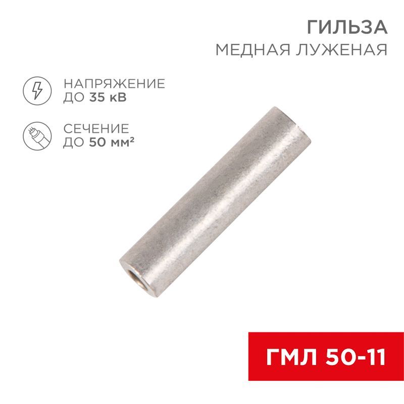 Гильза медная луженая ГМЛ 50-11 (50мм² - Ø11мм) ГОСТ 23469.3-79 (в упак. 50 шт.) REXANT 07-5358-2