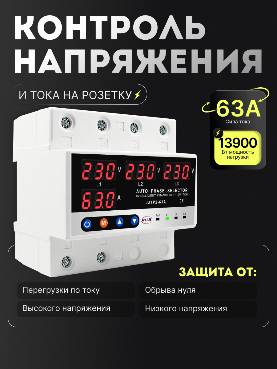 Трехфазное реле напряжения и тока с дисплеем 63A JJTP1-63