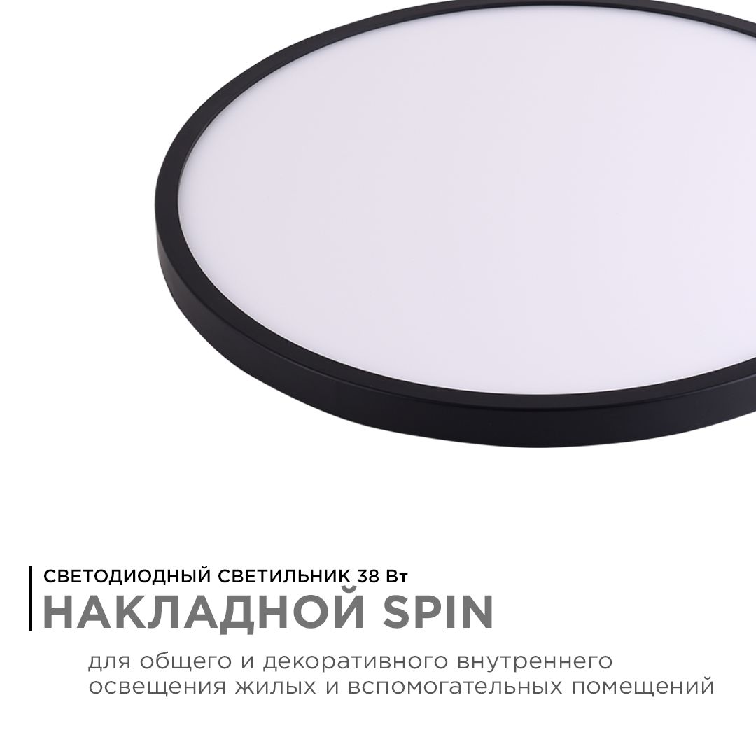 Светильник светодиодный, накладной, SPIN, 38Вт, 230В/50Гц, 3800лм, 4000К, IP40, ø400х25, круг, черны - Фото 2
