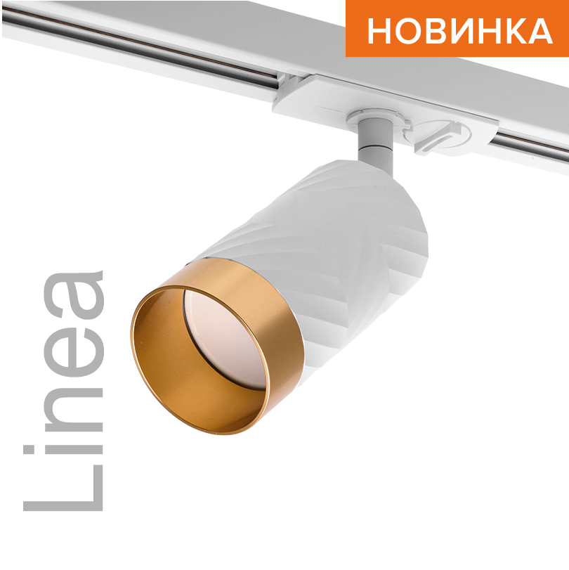 Трековый светильник WOLTA WTL-GU10/09WG IP20 под лампу GU10 Белый/золото LINEA D55x165 1/50