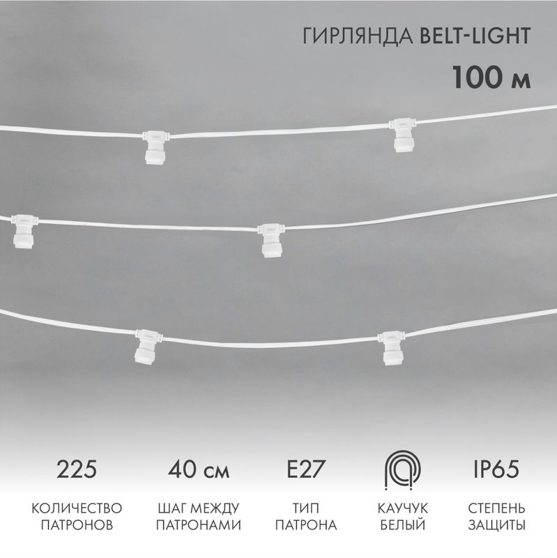 Гирлянда Belt-Light 2 жилы, 100м, шаг 40см, 225 патронов E27, IP65, белый провод NEON-NIGHT 331-252